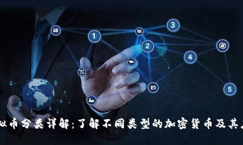 虚拟币分类详解:了解不同类型的加密货币及其应用