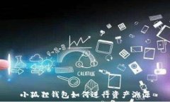   小狐狸钱包如何进行资产