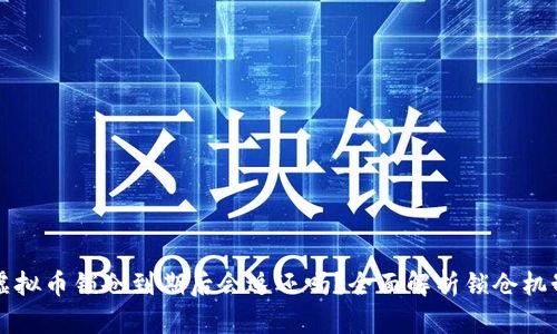 虚拟币锁仓到期后会返还吗?全面解析锁仓机制