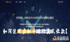 如何使用虚拟币进行美元