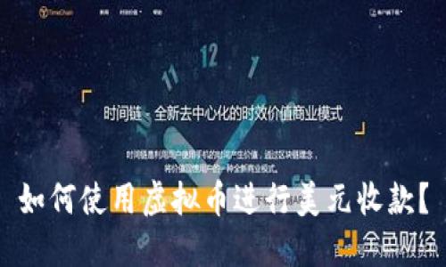 如何使用虚拟币进行美元收款？