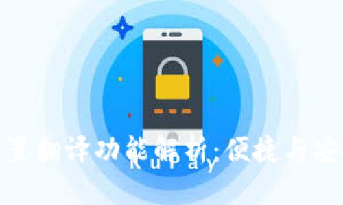 小狐狸钱包内置翻译功能解析:便捷与安全的完美结合