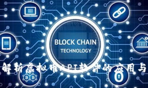 全面解析虚拟币API软件的应用与优势