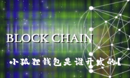 小狐狸钱包是谁开发的?