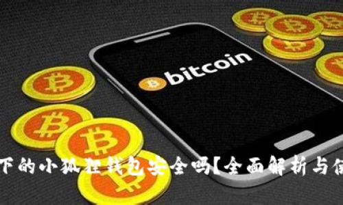 百度里下的小狐狸钱包安全吗？全面解析与使用建议