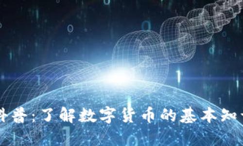 虚拟币科普：了解数字货币的基本知识与应用