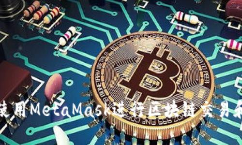 如何在iPad上使用MetaMask进行区块链交易和管理数字资产