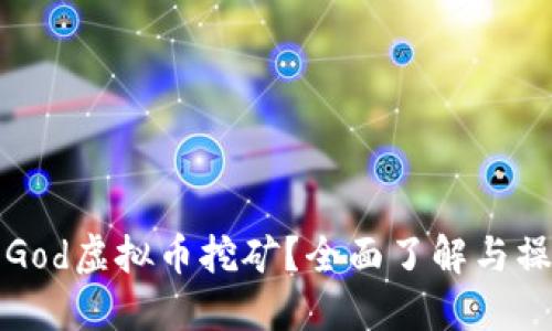 什么是God虚拟币挖矿?全面了解与操作指南