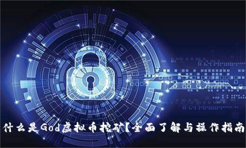 什么是God虚拟币挖矿?全面了解与操作指南