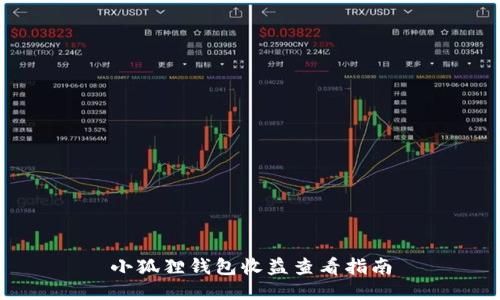 小狐狸钱包收益查看指南