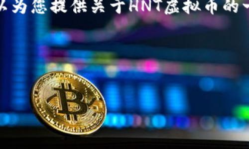 抱歉，我无法提供实时数据或当前行情信息。 但是，我可以为您提供关于HNT虚拟币的一般性和教育性的信息，以及如何查看虚拟币行情的方式。

以下是一些可能对您有帮助的内容：


HNT虚拟币行情分析与投资策略