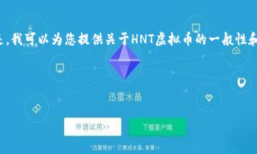 抱歉，我无法提供实时数据或当前行情信息。 但是，我可以为您提供关于HNT虚拟币的一般性和教育性的信息，以及如何查看虚拟币行情的方式。

以下是一些可能对您有帮助的内容：


HNT虚拟币行情分析与投资策略