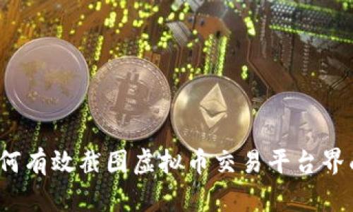 如何有效截图虚拟币交易平台界面?