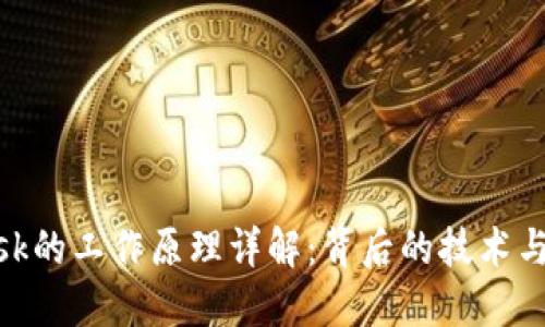 MetaMask的工作原理详解：背后的技术与使用指南