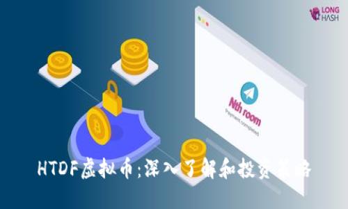 HTDF虚拟币:深入了解和投资策略