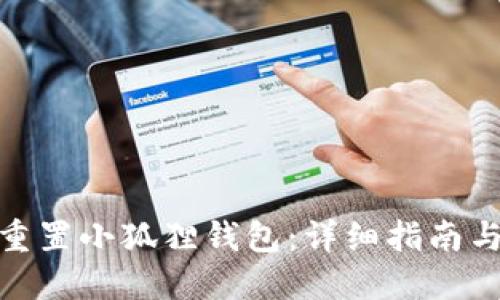 如何重置小狐狸钱包:详细指南与步骤