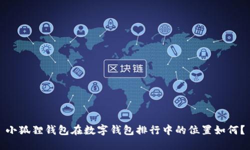 小狐狸钱包在数字钱包排行中的位置如何?