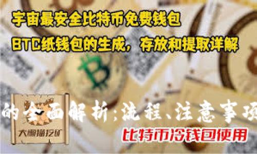虚拟币提现的全面解析：流程、注意事项与常见问题