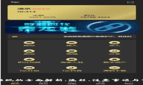 虚拟币提现的全面解析：流程、注意事项与常见问题