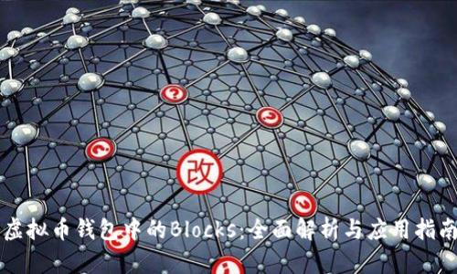 虚拟币钱包中的Blocks：全面解析与应用指南