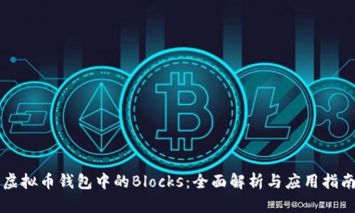 虚拟币钱包中的Blocks：全面解析与应用指南