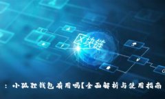 : 小狐狸钱包有用吗？全面
