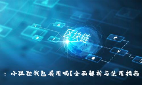 : 小狐狸钱包有用吗？全面解析与使用指南