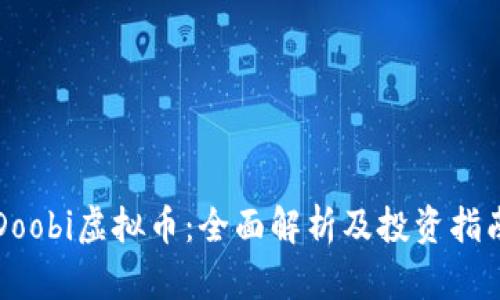 Doobi虚拟币:全面解析及投资指南