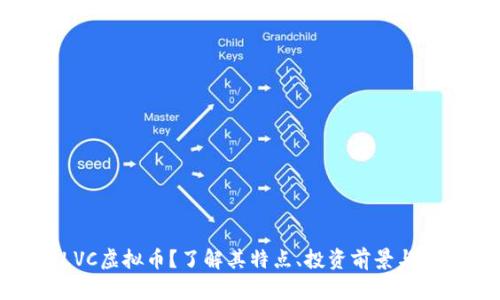 什么是LVC虚拟币?了解其特点、投资前景与未来趋势