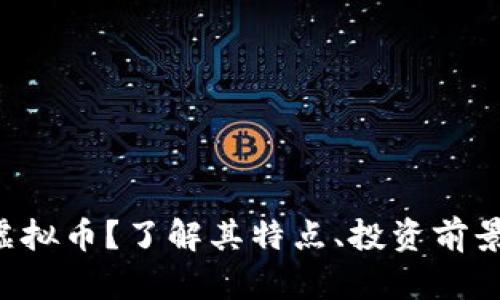 什么是LVC虚拟币?了解其特点、投资前景与未来趋势