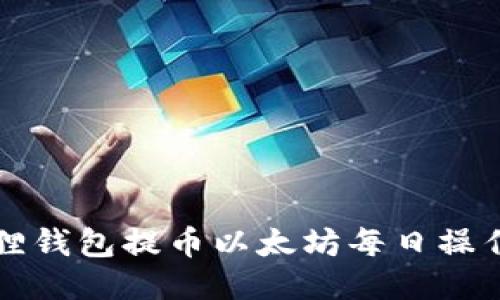小狐狸钱包提币以太坊每日操作指南