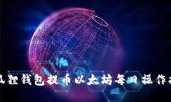 小狐狸钱包提币以太坊每