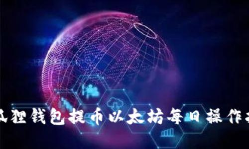 小狐狸钱包提币以太坊每日操作指南