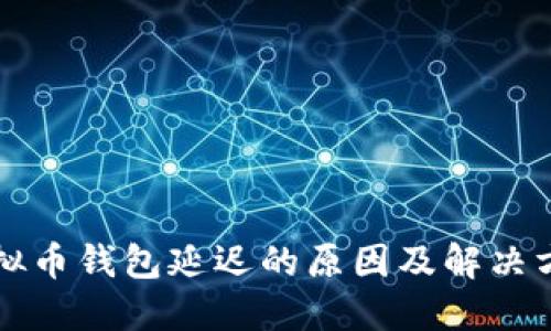 虚拟币钱包延迟的原因及解决方案
