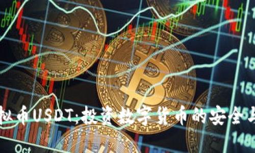 易币付虚拟币USDT:投资数字货币的安全与便捷之选