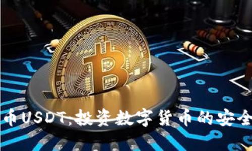 易币付虚拟币USDT:投资数字货币的安全与便捷之选