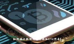 如何在小狐狸钱包中添加