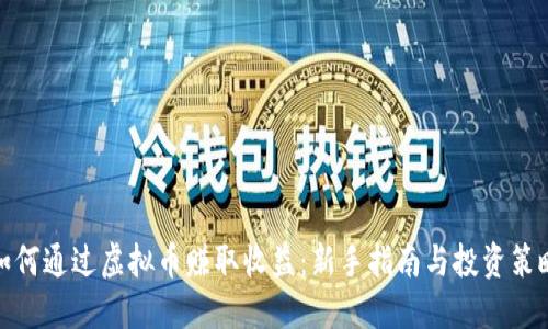 如何通过虚拟币赚取收益:新手指南与投资策略