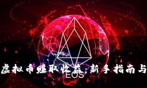 如何通过虚拟币赚取收益:新手指南与投资策略