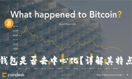 小狐狸钱包是否去中心化?详解其特点与机制