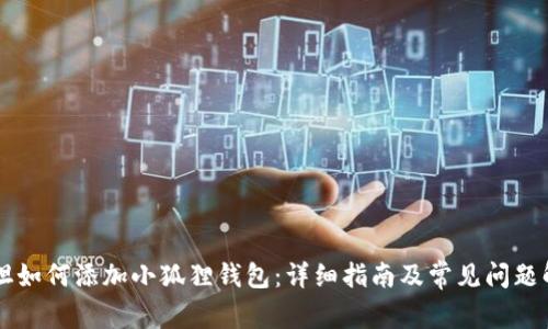 西坦如何添加小狐狸钱包：详细指南及常见问题解答