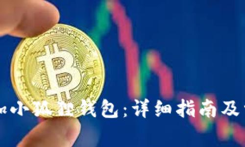 西坦如何添加小狐狸钱包：详细指南及常见问题解答