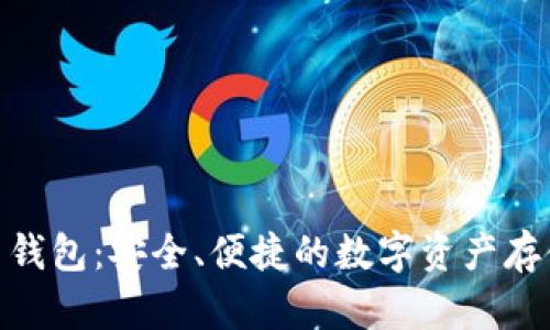 Zen虚拟币钱包:安全、便捷的数字资产存储解决方案