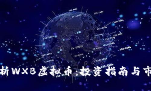 全面解析WXB虚拟币：投资指南与市场动态