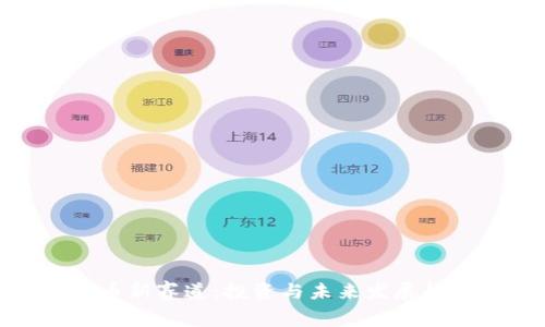 : 虚拟币新赛道：投资与未来发展趋势分析