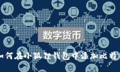如何在小狐狸钱包中添加