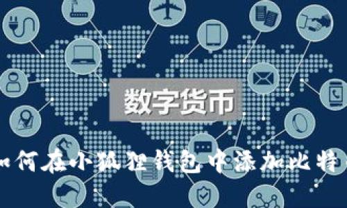 如何在小狐狸钱包中添加比特币
