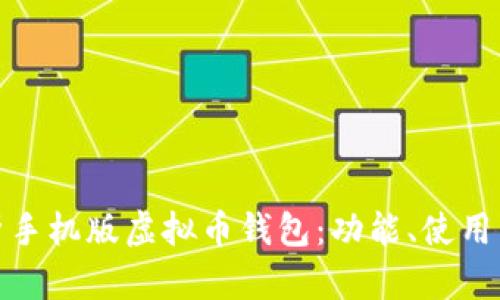 全面解析手机版虚拟币钱包:功能、使用与安全性