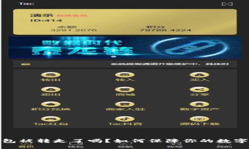 小狐狸钱包被转走了吗?如何保障你的数字资产安全
