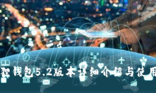 小狐狸钱包5.2版本详细介绍与使用指南